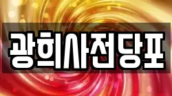 광희사전당포