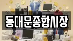 동대문종합시장