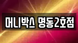 머니박스 명동2호점