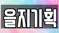 을지기획