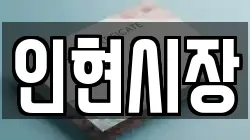 인현시장