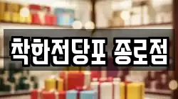 서울특별시 중구 인현동2가 전당포, 상품권판매, 상품권매매, 환전
