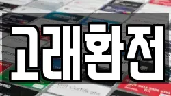고래환전