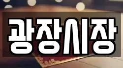 광장시장