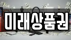 미래상품권