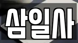 삼일사