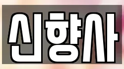 신향사