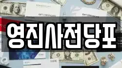 영진사전당포