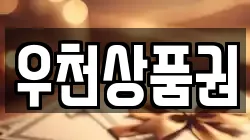 우천상품권