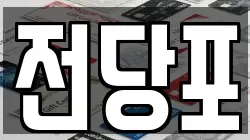 전당포