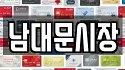 남대문시장