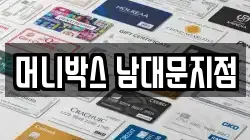 머니박스 남대문지점