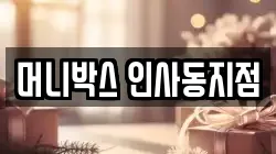 머니박스 인사동지점