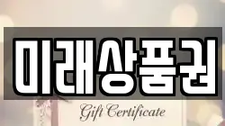 미래상품권