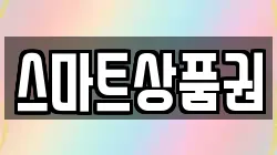 스마트상품권