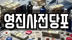 영진사전당포