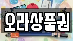 오라상품권