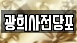 광희사전당포
