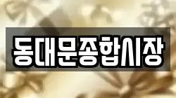 동대문종합시장