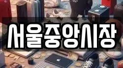 서울중앙시장