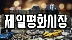 제일평화시장