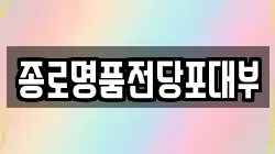 종로명품전당포대부