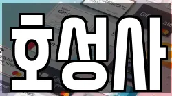 호성사