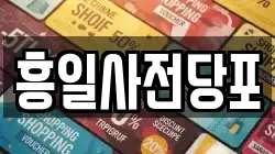 흥일사전당포