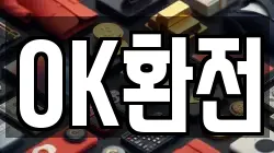 OK환전