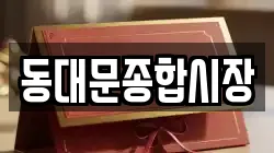 동대문종합시장