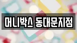 머니박스 동대문지점