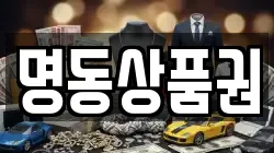 명동상품권
