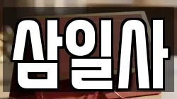 삼일사
