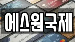 에스원국제