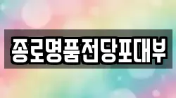 종로명품전당포대부