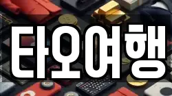 타오여행