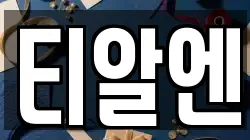 티알엔