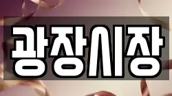 광장시장