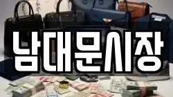 남대문시장