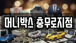 머니박스 충무로지점