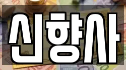 신향사