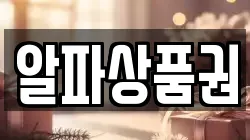 알파상품권