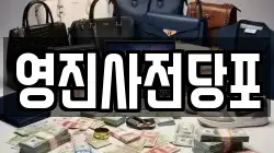 영진사전당포
