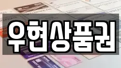 우현상품권