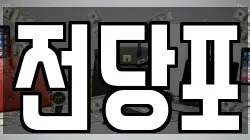 전당포