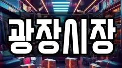 광장시장