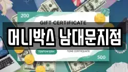 머니박스 남대문지점
