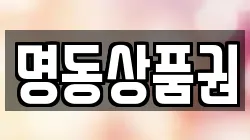 명동상품권