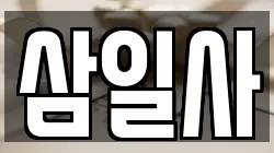 삼일사