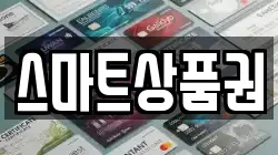 스마트상품권